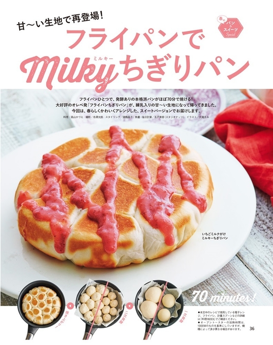 『2017年5月2日・17日合併号』特集「フライパンでmilkyちぎりパン」