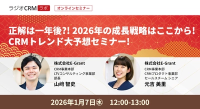 正解は一年後？！ 2026年の成長戦略はここから！ CRMトレンド大予想セミナー！開催決定