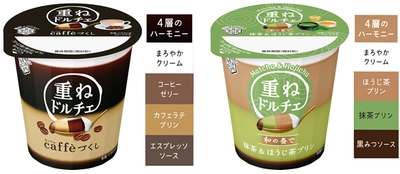 『重ねドルチェ caffe(カッフェ)づくし』 『重ねドルチェ 和の奏で 抹茶＆ほうじ茶プリン』  2020年3月31日（火）、4月14日（火）より全国にて新発売 