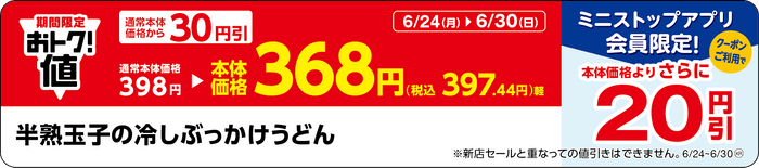 「半熟玉子の冷しぶっかけうどん」販促物（画像はイメージです。）