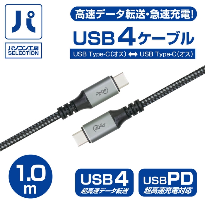 パソコン工房SELECTION『高速データ転送・急速充電対応 USB4™ ケーブル(1.0M)』販売開始