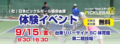 全米での競技人口800万人以上！人気急上昇中のNewスポーツ！ 「ピックルボール」無料体験イベント開催決定！ 開催日時 9月15(金)9:30～16:30 台東リバーサイドSCにて