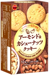 ブルボン、ナッツたっぷりの香ばしい味わい 「アーモンド＆カシューナッツクッキー」を 2月18日(火)に新発売！