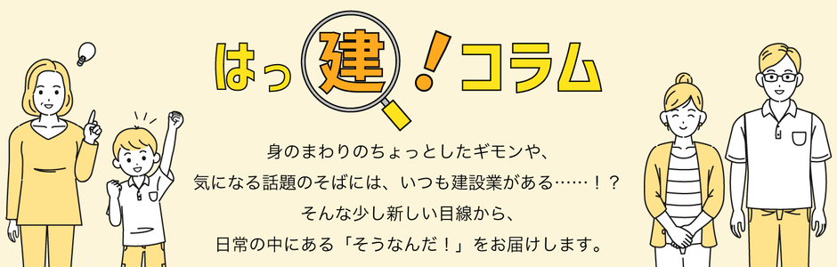 『はっ建!コラム』