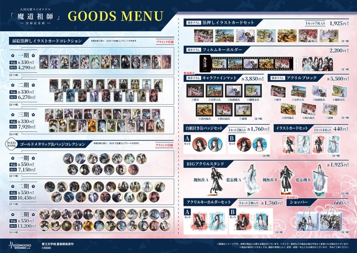 魔道祖師記念展_商品(3)