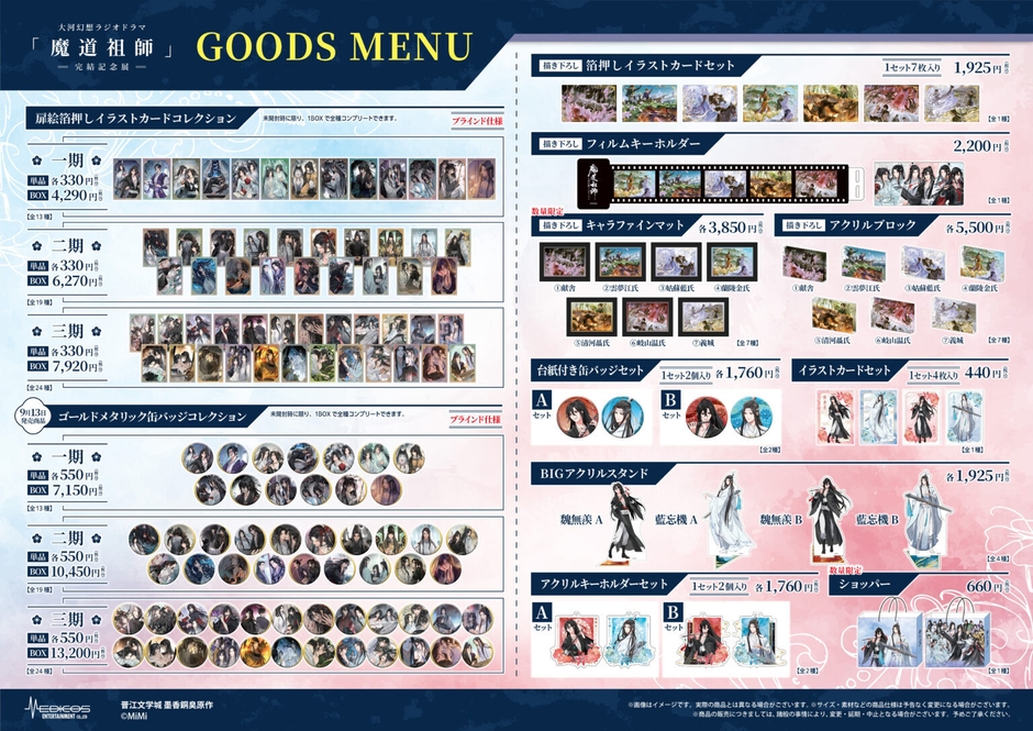 魔道祖師記念展_商品(3)