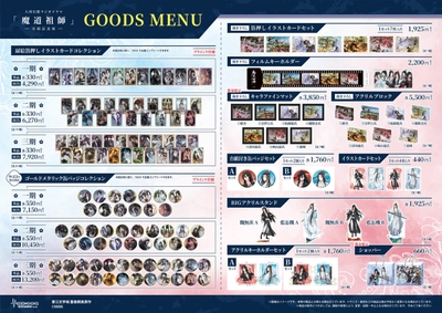 魔道祖師記念展_商品(3)