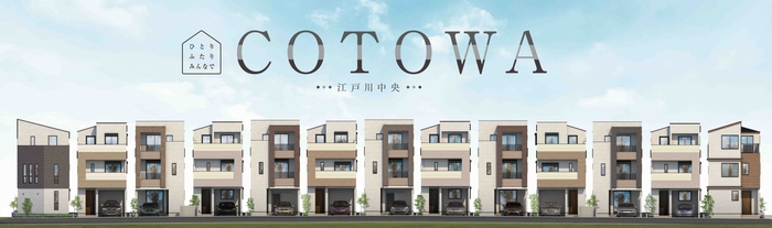 「個」の時間も、家族が「輪」になる団欒の時間も愉しむ家。【コトワ江戸川中央】