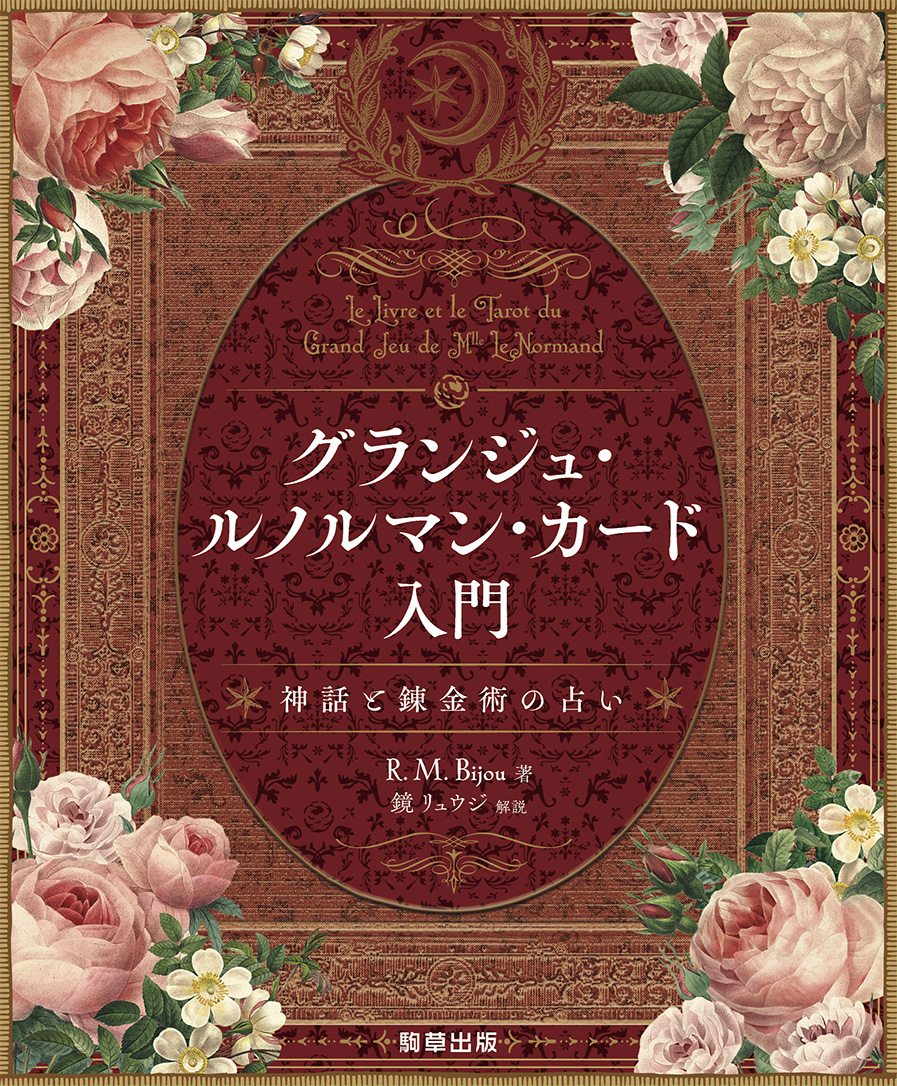 新刊】日本初の本格グラウンド・ルノルマン・カード解説書『グランジュ・ルノルマン・カード入門』 10月24日発売 駒草出版 | NEWSCAST