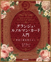 【新刊】日本初の本格グラウンド・ルノルマン・カード解説書『グランジュ・ルノルマン・カード入門』　10月24日発売　駒草出版