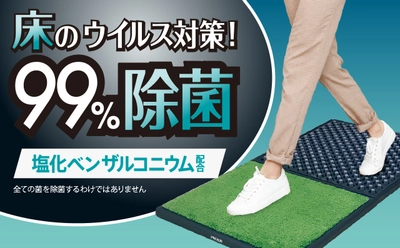 床のウイルス対策に！99％除菌可能なプロイオン 『くつ底除菌マット＆除菌液』を1月27日よりオンライン販売開始