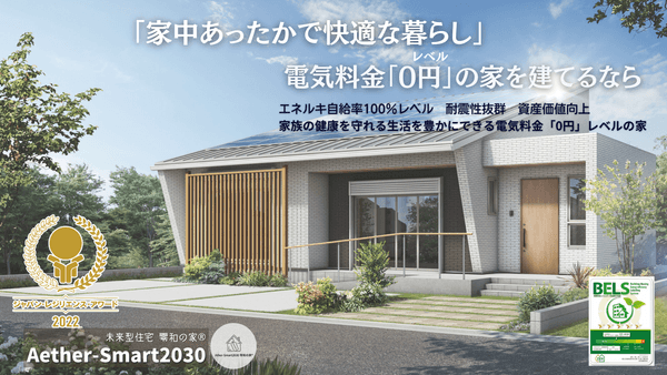 電気料金0円レベル!最先端のスマートハウス