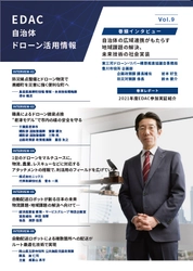 【会報誌Vol.９発刊のお知らせ】EDAC会報誌「EDAC自治体ドローン活用情報 Vol.９」を刊行いたしました。　－本号の巻頭は東三河ドローン・リバー構想推進協議会事務局 豊川市役所 企画部！