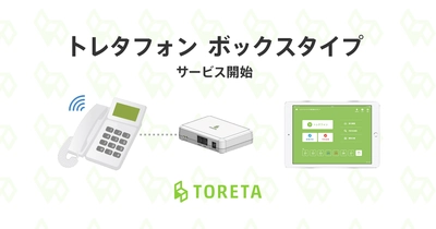 トレタ、小型CTIアダプター 「トレタフォン ボックスタイプ」を自社開発