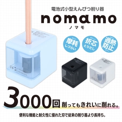 約3,000回削っても摩耗が少ない電池式小型えんぴつ削り器 耐久性に優れた刃で長持ちする『nomamo(ノマモ)』が登場