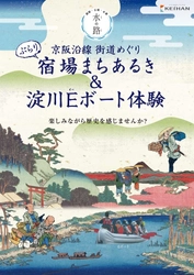 平成２９年度「水の路(みち)」観光キャンペーン 「京阪沿線街道めぐり ぶらり宿場まちあるき＆ 淀川Ｅボート体験」を開催