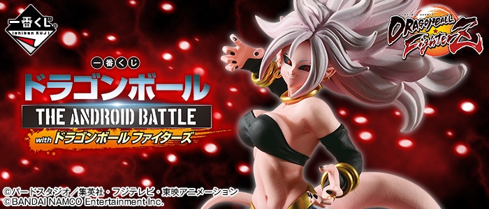 一番くじ ドラゴンボール THE ANDROID BATTLE with ドラゴンボール ファイターズ