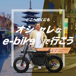 心動かされるデザイン！次世代型電動アシスト自転車 COSWHEEL MIRAI E-BIKEシリーズ3機種を Makuakeにて4月18日より先行販売開始