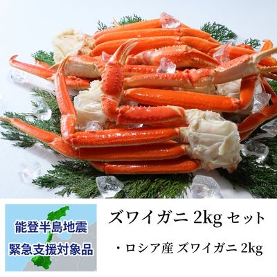 ズワイガニ 2kgセット:支援金付商品4(10,000円)