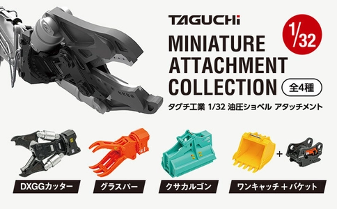 タグチ製の建設機械アタッチメントが1/32カプセルトイに！ ミニチュア全4種、2026年7月から全国で順次販売開始
