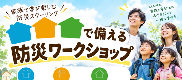 クレバリーホーム、「防災の日」を機に親子で学ぶ「防災ワークショップ＆セミナー」を9月6日に開催　～各地で災害が相次ぐ今、工作・防災食・専門家セミナー・住まいの見学を通じて“自分たちで備える力”を育む～
