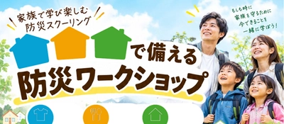 クレバリーホーム、「防災の日」を機に親子で学ぶ「防災ワークショップ＆セミナー」を9月6日に開催　～各地で災害が相次ぐ今、工作・防災食・専門家セミナー・住まいの見学を通じて“自分たちで備える力”を育む～
