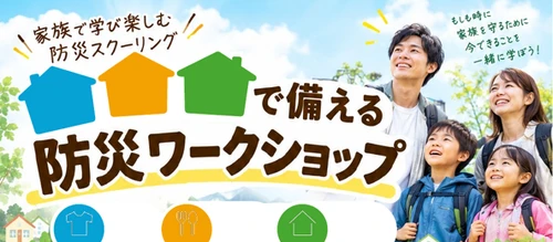 クレバリーホーム、「防災の日」を機に親子で学ぶ「防災ワークショップ＆セミナー」を9月6日に開催　～各地で災害が相次ぐ今、工作・防災食・専門家セミナー・住まいの見学を通じて“自分たちで備える力”を育む～
