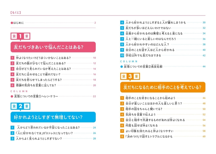 『こども「友だちとのつきあい方」　友だちづきあいに大切なことがわかる本』もくじ①