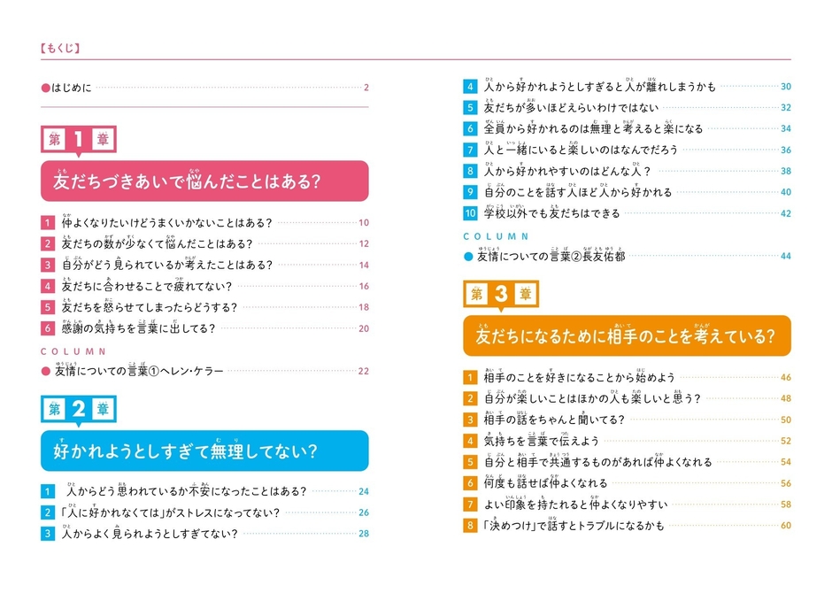 『こども「友だちとのつきあい方」 友だちづきあいに大切なことがわかる本』もくじ①