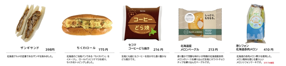 北海道にちなんだ商品をラインナップ！(2)