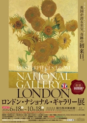 「ロンドン・ナショナル・ギャラリー展」が好評につき 特別夜間開館の追加実施決定！　 ～10/13～10/17は毎日午後9時まで開館～