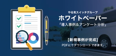 送迎バスに衝突防止補助装置【モービルアイ】導入／3か月後のアンケート結果公開中！