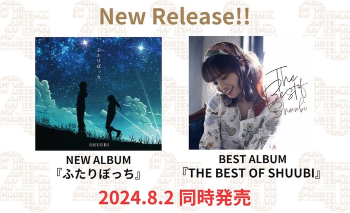 25周年を迎えた シンガーソングライターSHUUBI、１４曲収録ベストアルバム『THE BEST OF SHUUBI』＆NEW ALBUM『ふたりぼっち』リリー...