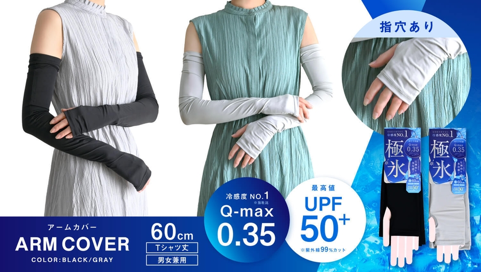 極氷UVアームカバー 指穴あり