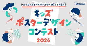 キッズポスターデザインコンテスト