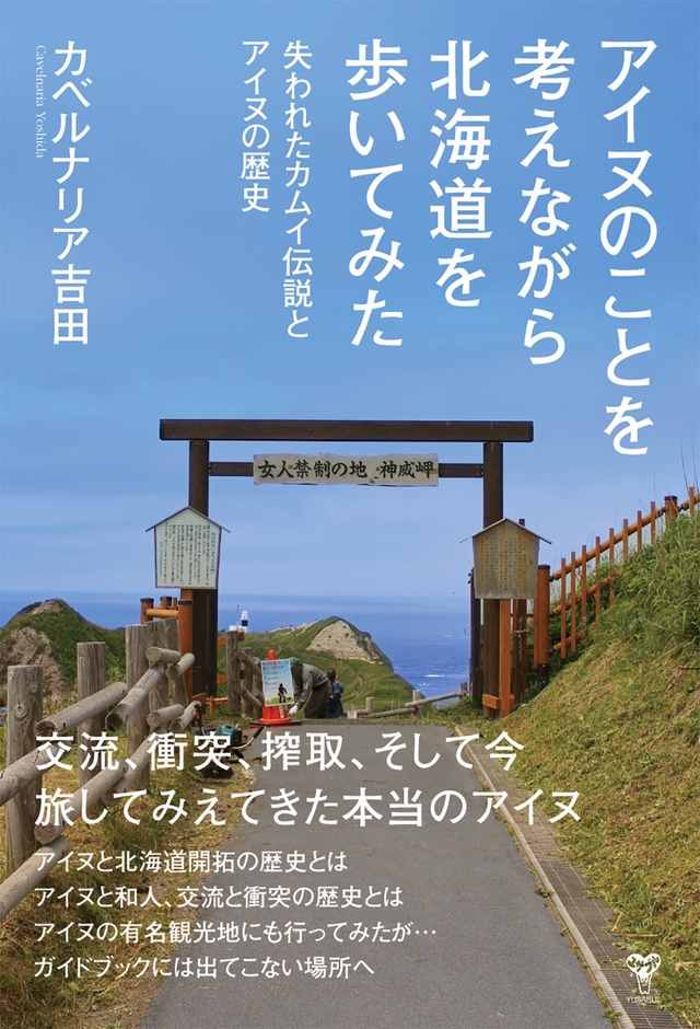 「アイヌのことを考えながら北海道を歩いてみた 失われたカムイ伝説とアイヌの歴史」カバー