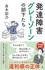 【新刊】約１万人の悩みを聴いてきた公認心理師 舟木彩乃著『発達障害グレーゾーンの部下たち』（SB新書）11月7日発売