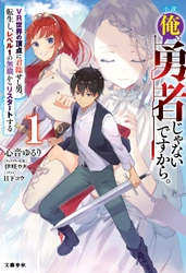 電子書籍『小説　俺、勇者じゃないですから。1　』は 電子限定書き下ろしショートストーリー付で発売！