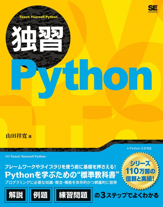 独習Python（翔泳社）