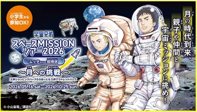 宇宙兄弟と連携した体験型宇宙イベント 「宇宙兄弟スペースMISSIONツアー2026  ムッタからの招待状 ～月への挑戦～」 好評につき2年連続、三井不動産商業マネジメントが 運営する全国14施設で開催！