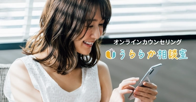 オンラインカウンセリング「うららか相談室」が コンビニ支払いでのカウンセリング申し込みに対応　 ～160名以上の専門家が4種類の形式でカウンセリング～