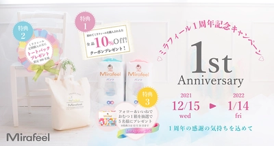 サイズ調整可能な未来感覚パンツ型紙おむつ 「Mirafeel(ミラフィール)」の1周年記念キャンペーン開催！