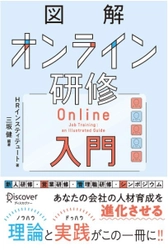 約2万人・1,000回超のオンライン研修の理論・実践を図解した 「図解オンライン研修入門」を発刊　 ～ニューノーマル時代の新しい学び方を提案～