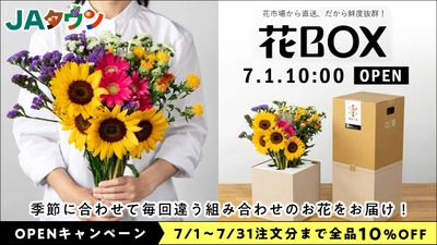 産地直送通販サイト「ＪＡタウン」で 初の生花専門ショップ「花ＢＯＸ」がオープン