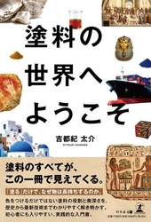 外壁塗装20年の実務経験を一冊にまとめた 『塗料の世界へようこそ』を8月21日に発売