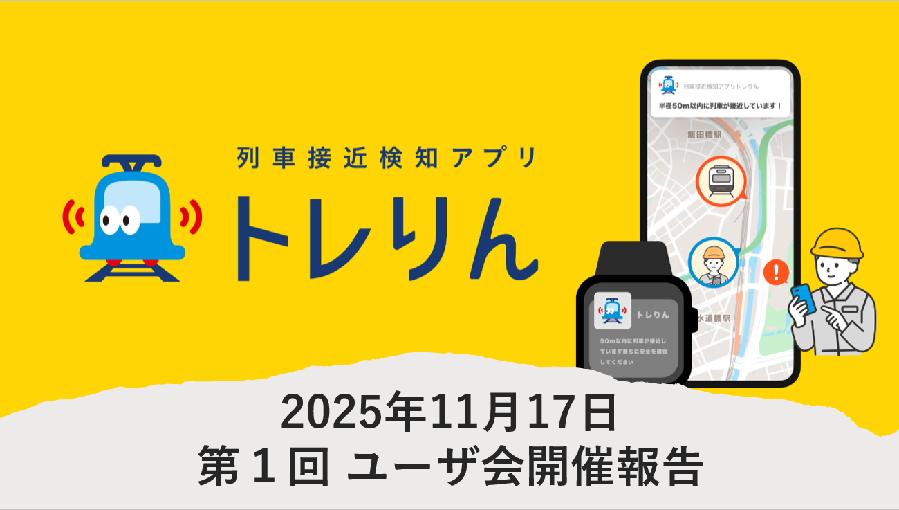 リアルグローブ、列車接近検知アプリ 「トレりん」第1回ユーザ会を富山で開催・終了報告
