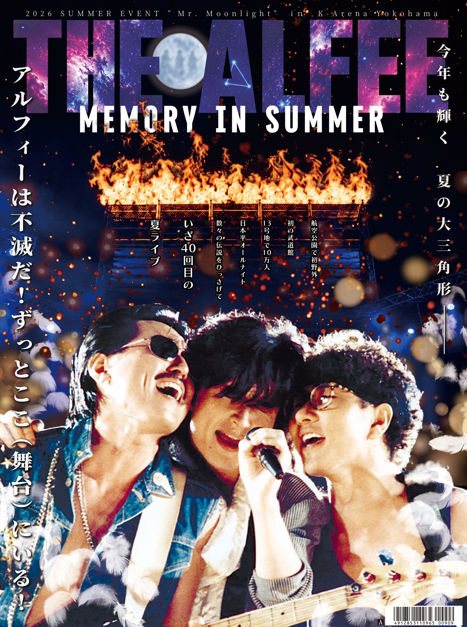 「THE ALFEE新聞 夏イベ特集号」発売決定!