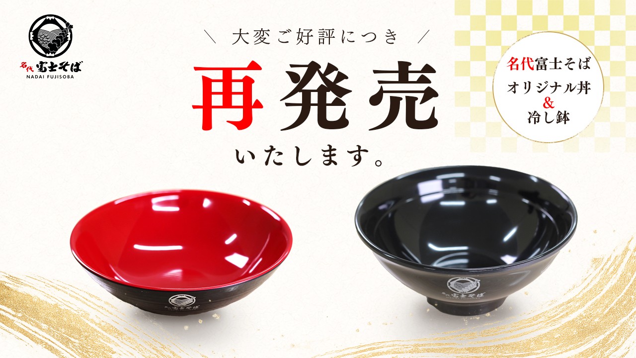 名代富士そば_オリジナル丼&冷し鉢