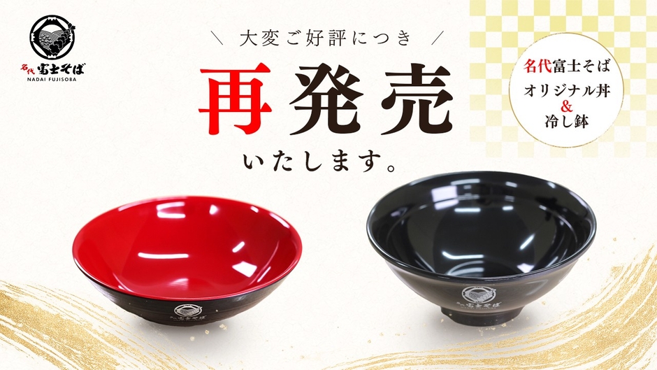 名代富士そば_オリジナル丼&冷し鉢