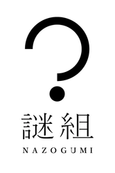 株式会社 謎組